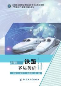 铁路客运英语