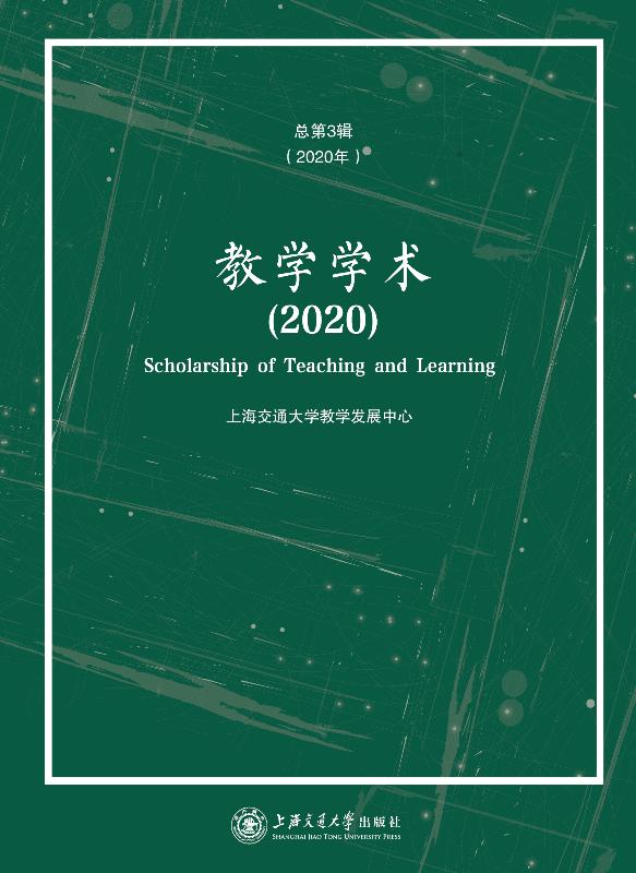 教学学术（2020）