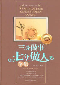 三分做事七分做人全集