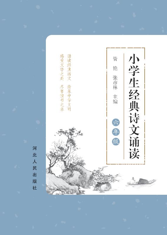 小学生经典诗文诵读　六年级