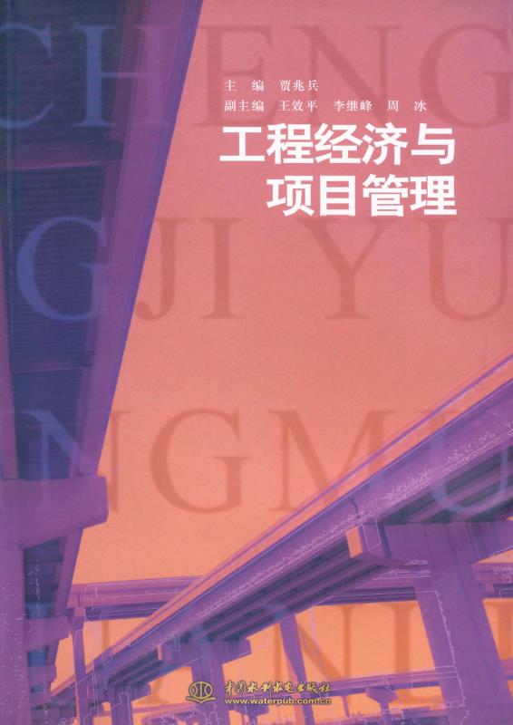 工程经济与项目管理