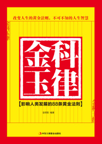 金科玉律