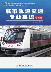 城市轨道交通专业英语
