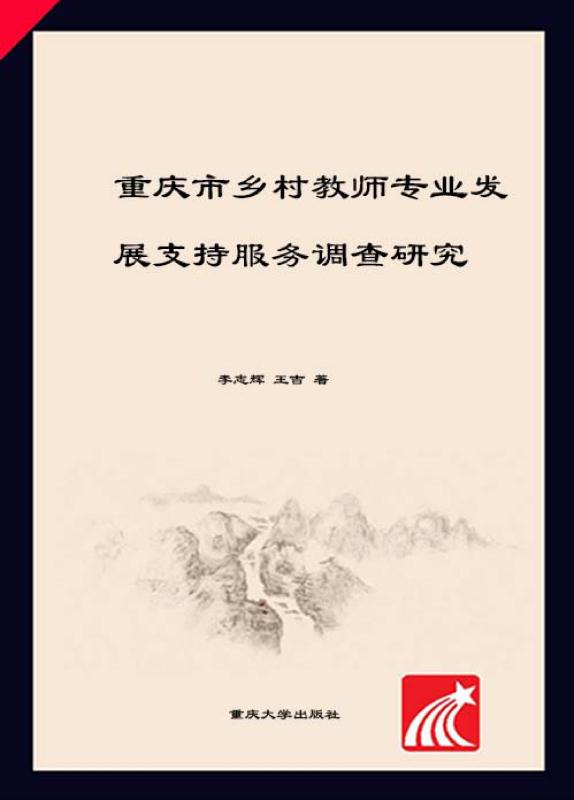 重庆市乡村教师专业发展支持服务调查研究