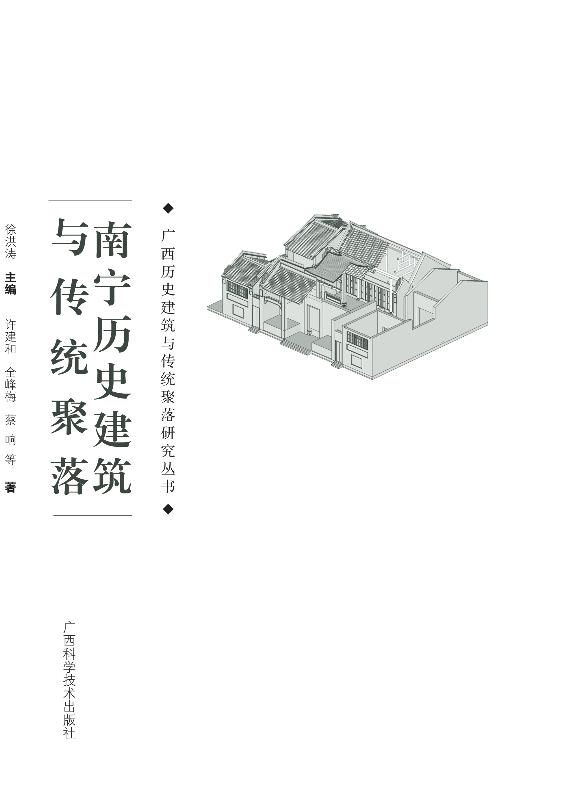 南宁历史建筑与传统聚落