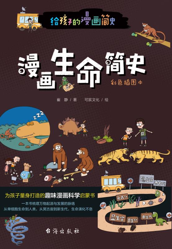 漫画生命简史　彩色插图本