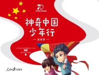 神奇中国少年行