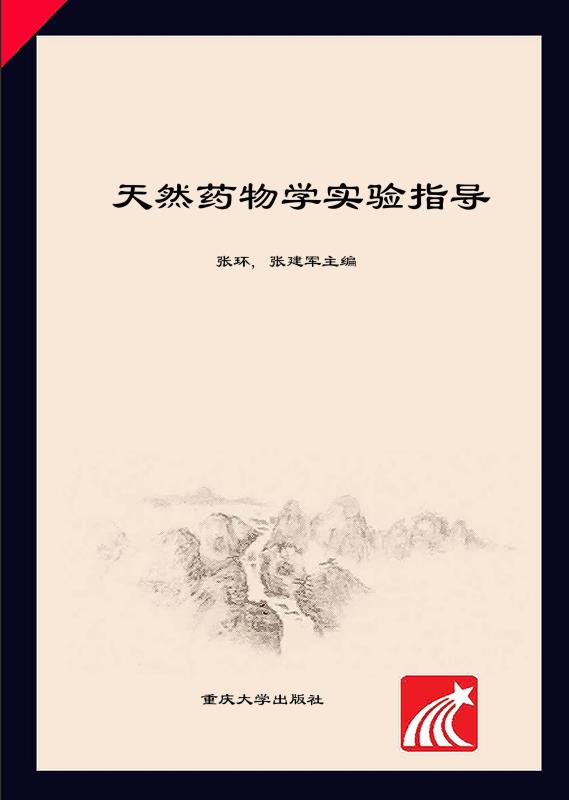 天然药物学实验指导
