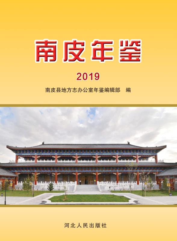 南皮年鉴（2019）