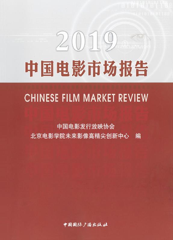 2019中国电影市场报告