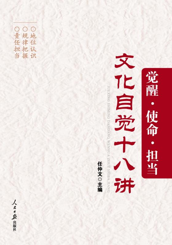 觉醒·使命·担当：文化自觉十八讲