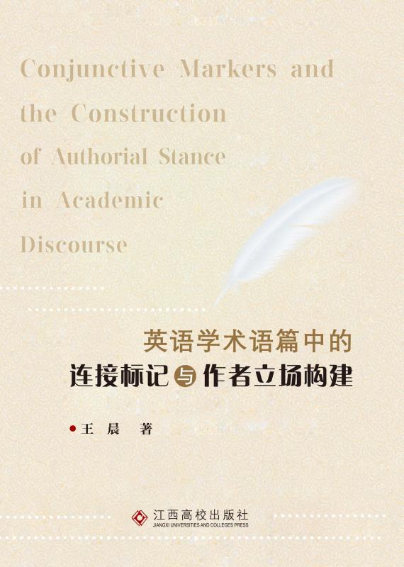 英语学术语篇中的连接标记与作者立场建构
