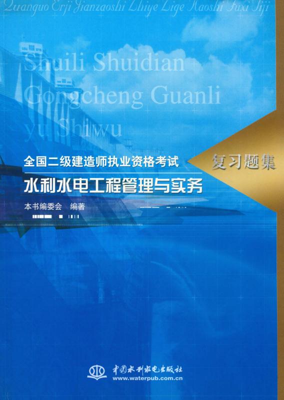全国二级建造师执业资格考试复习题集　水利水电工程管理与实务