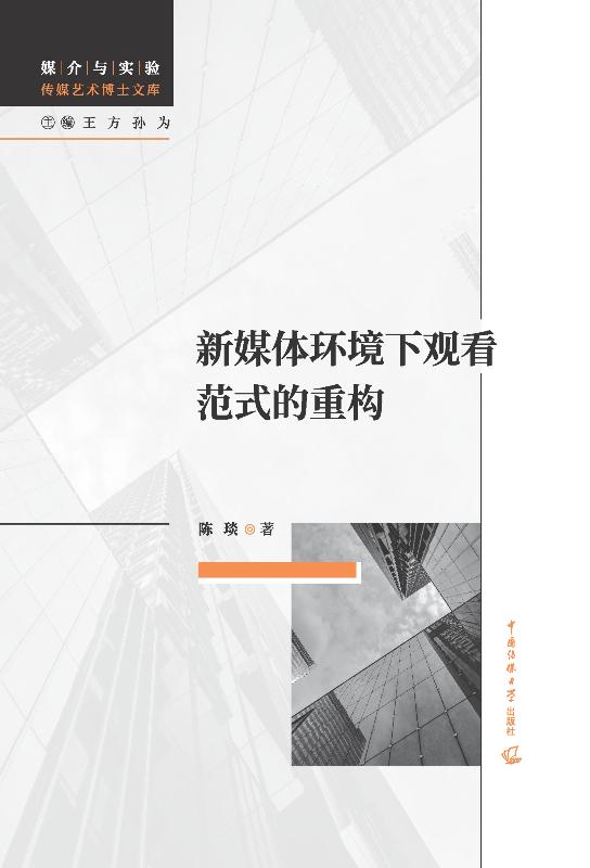 新媒体环境下观看范式的重构