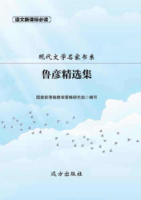 现代文学名家书系·鲁彦精选集