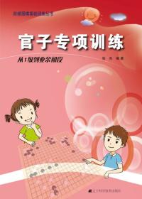 官子专项训练:从1级到业余初段
