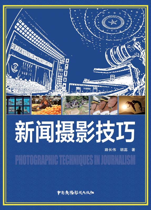 新闻摄影技巧