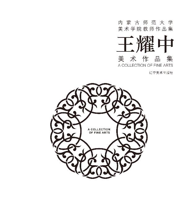 王耀中美术作品集