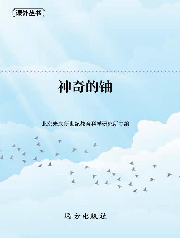 神奇的铀