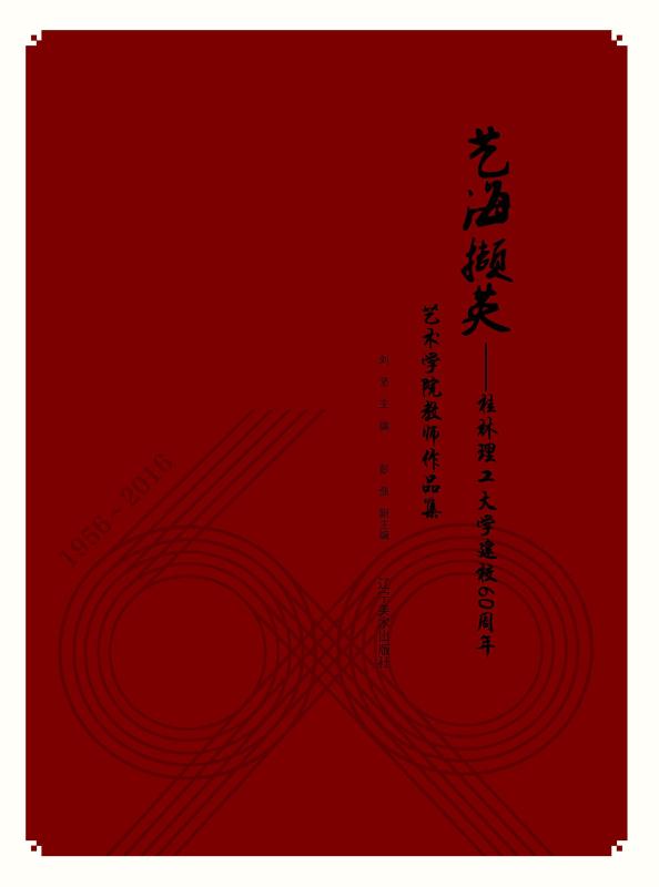 艺海撷英　桂林理工大学建校60周年艺术学院教师作品集