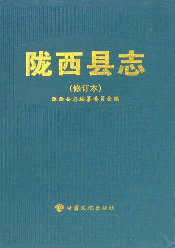 陇西县志（修订本）