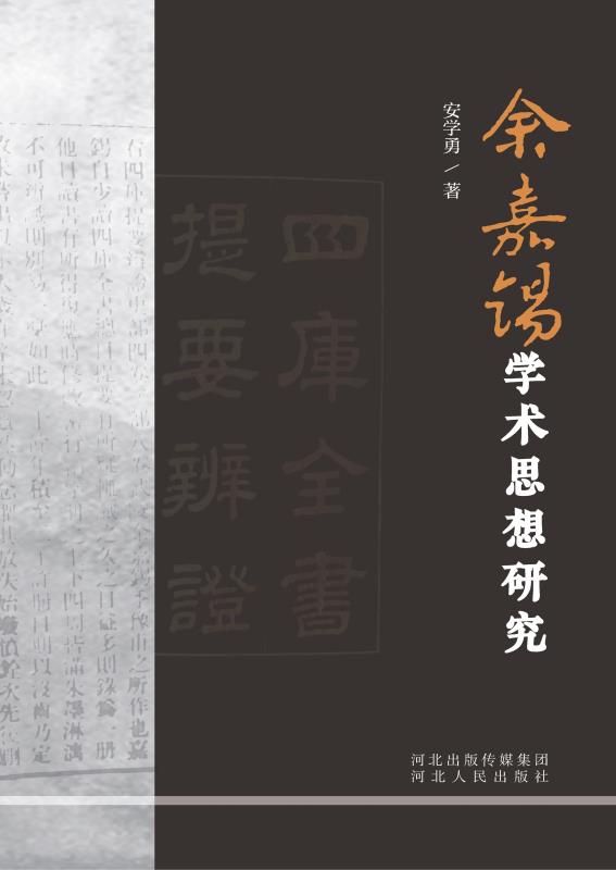 余嘉锡学术思想研究