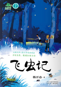 飞虫记