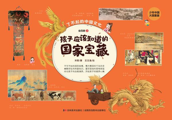 孩子应该知道的国家宝藏（第2册）