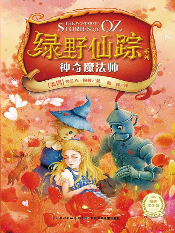 绿野仙踪——神奇魔法师