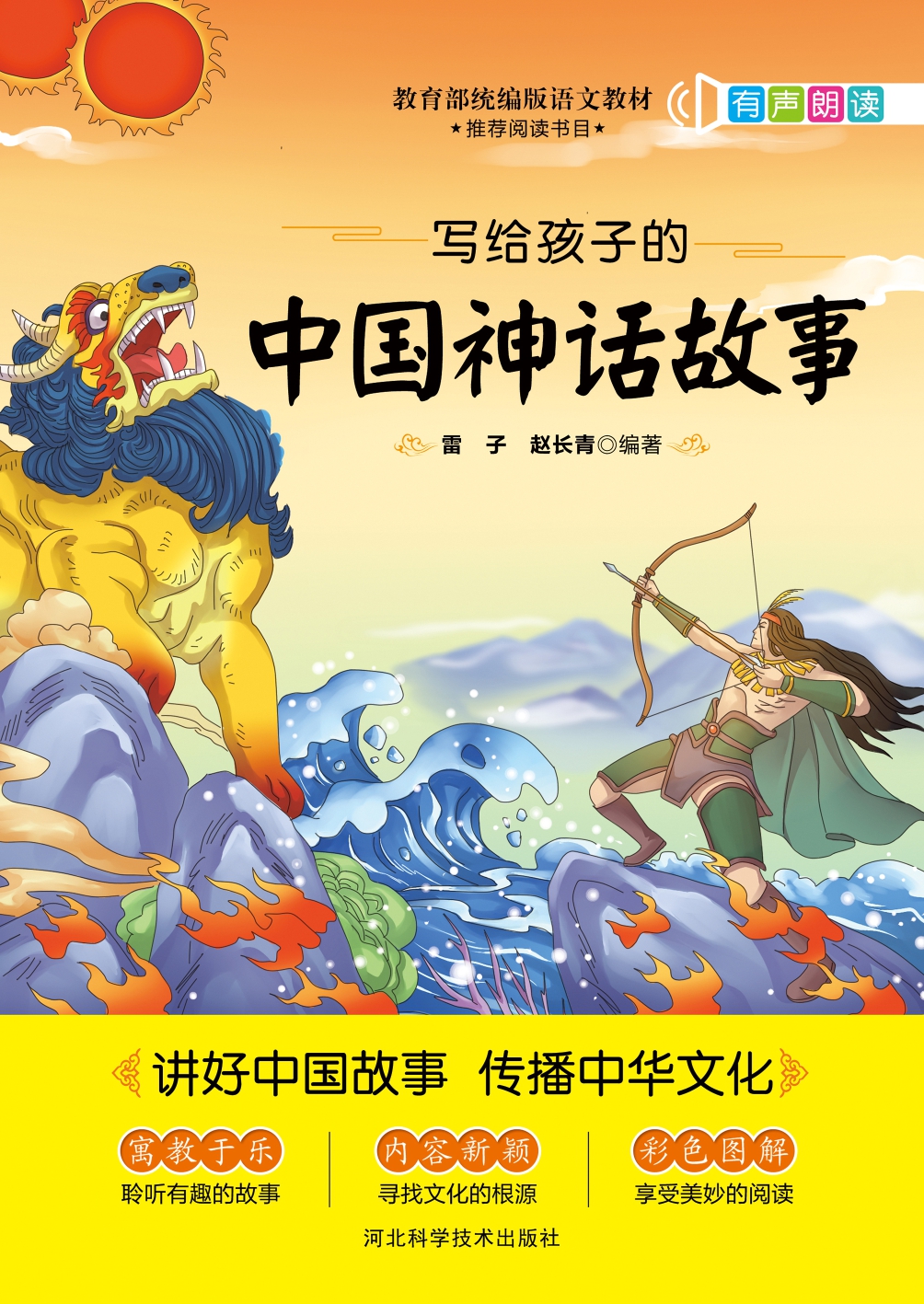 写给孩子的中国神话故事
