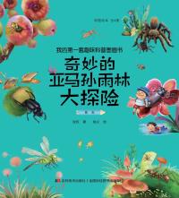 奇妙的亚马孙雨林大探险·昆虫(彩图绘本)