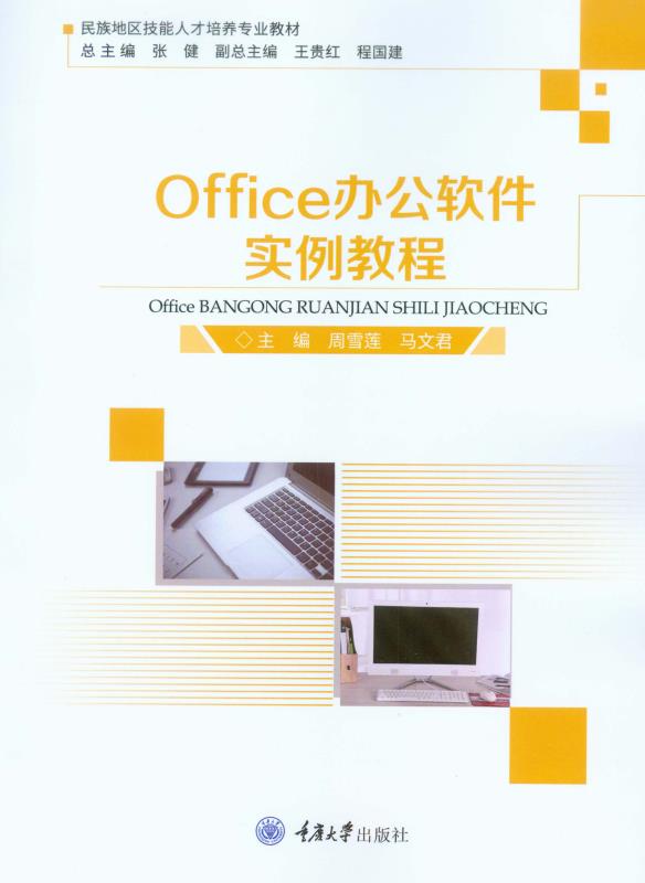 Office办公软件实例教程