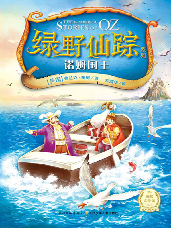 绿野仙踪——诺姆王国