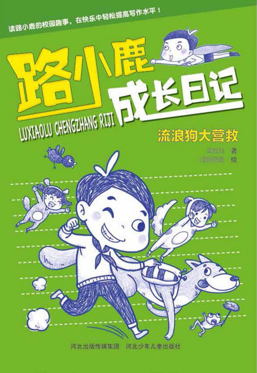 流浪狗大营救