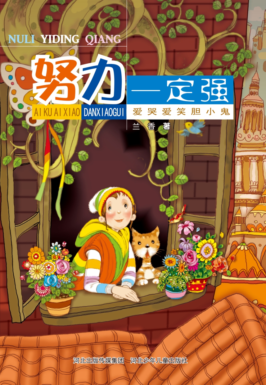 爱哭爱笑胆小鬼