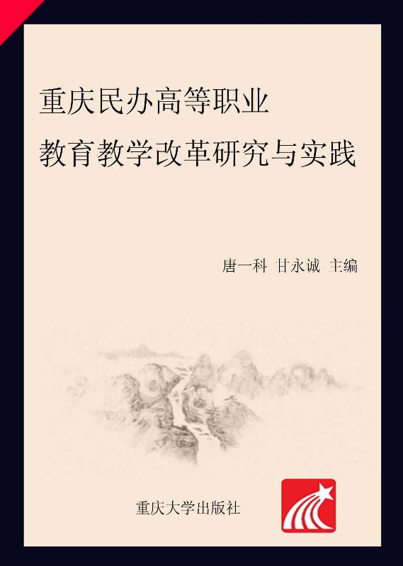 重庆民办高等职业教育教学改革研究与实践