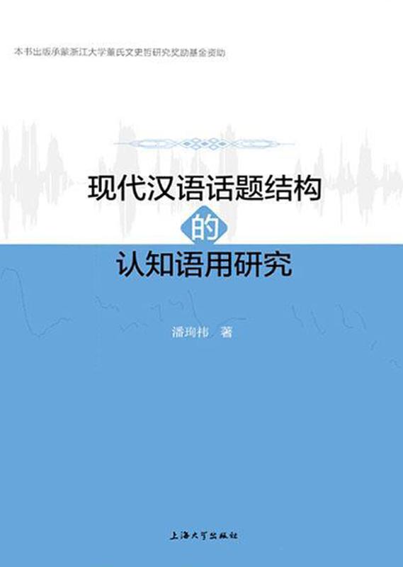 现代汉语话题结构的认知语用研究