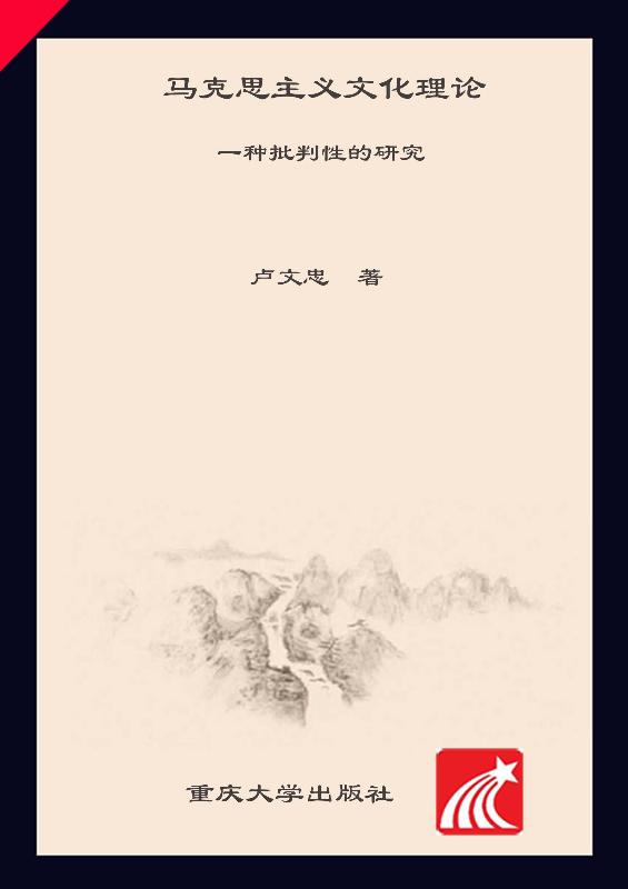 马克思主义文化理论　一种批判性的研究