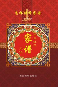 怎样续修家谱 中华姓氏家谱文化