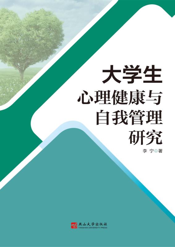 大学生心理健康与自我管理研究