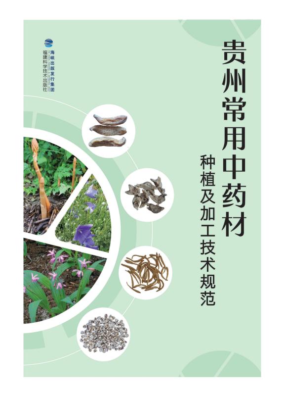 贵州常用中药材种植及加工技术规范