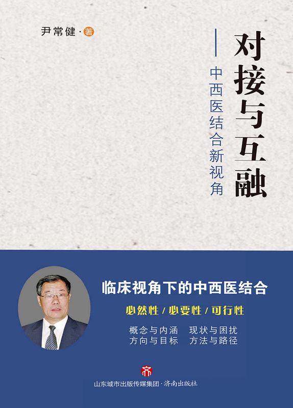 对接与互融：中西医结合新视角
