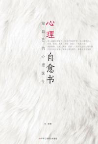 心理自愈书:做自己的心理医生