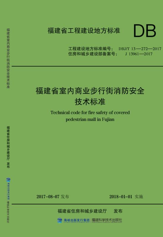福建省室内商业步行街消防安全技术标准