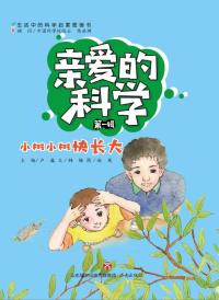 亲爱的科学(第1辑)小树小树快长大