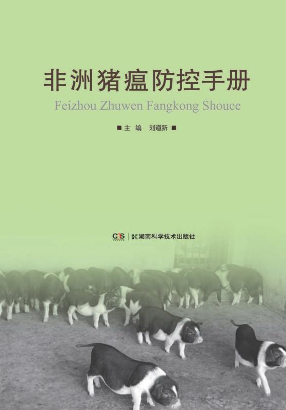 非洲猪瘟防控手册