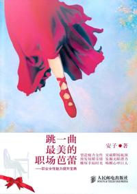 跳一曲最美的职场芭蕾:职业女性魅力提升宝典
