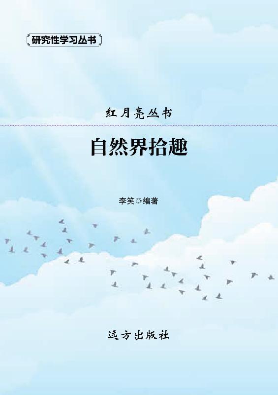 自然界拾趣