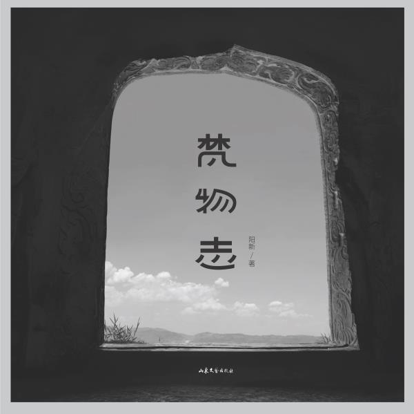 梵物志