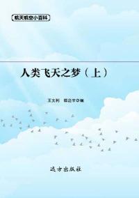 人类飞天之梦(上)